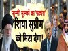 फिरका परस्ती ने खामेनेई को 'फंसवाया'? प्लान पाकिस्तान के जहरीले जनरल आसिम मुनीर ने बनाया