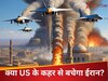 DNA: क्या गाजा की तरह सपाट हो जाएगा ईरान? अमेरिका ने आसमान में छोड़े ऐसे खतरनाक 'जिन्न', कांप रही दुनिया