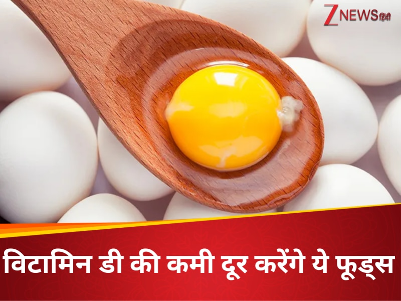 बदन में न लगे धूप, तो बिना देरी खाएं ये फूड्स, विटामिन डी की कमी नहीं करेगी परेशान