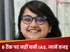 UPSC Success Story: चाचा से मिली प्रेरणा, बिना कोचिंग UPSC में दूसरे प्रयास में हासिल की AIR- 6, लेकिन नहीं बनीं IAS