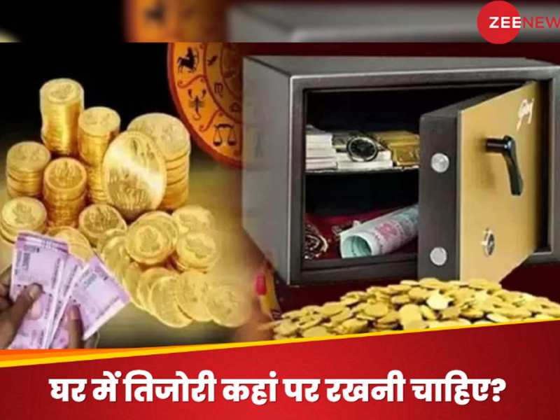 घर में तिजोरी या सेफ रखने की सर्वोत्तम दिशा कौन सी होती है? 