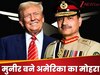 donald trump and asim munir