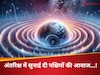 धरती से 1.5 लाख किलोमीटर दूर सुनाई दी चिड़ियों के चहचहाने की आवाज, बन रही अंतरिक्ष यात्रियों के लिए नया खतरा