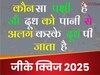 GK Quiz: कौन सा पक्षी है जो दूध से पानी को अलग करके दूध पी जाता है?