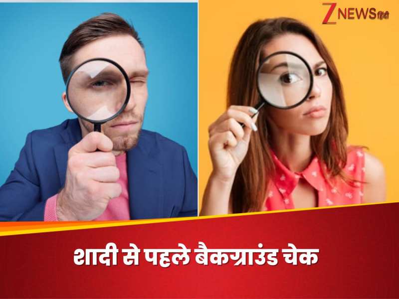 शादी से पहले मंगेतर का बैकग्राउंड चेक कैसे करें? ये 5 तरीके आएंगे काम