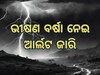 Delhi Weather Updates: ଭୀଷଣ ବର୍ଷା ପାଇଁ ଉତ୍ତର ଭାରତରେ ଆର୍ଲଟ ଜାରି