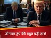 ट्रंप की लग गई लंका! दुनिया को ज्ञान देने में थे बिजी, इधर कंगाल हो गया अमेरिका? रिपोर्ट सामने आते ही एलन मस्क का फटा कलेजा