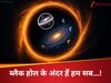 ब्लैक होल के अंदर मौजूद है हमारा ब्रह्मांड! वैज्ञानिकों की नई थ्योरी ने हिला दी साइंस की दुनिया