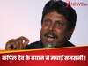 'ट्रॉफी जीत...' भारत-इंग्लैंड टेस्ट सीरीज से पहले कपिल देव ने मचाई सनसनी, अपनी भविष्यवाणी से किया हैरान