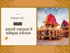 Rath Yatra 2025: ରଥଯାତ୍ରାର କଥା (୨): ୧୮୭୩ ମସିହାର ରଥଯାତ୍ରାରେ କ’ଣ କରିଥିଲେ ଗଜପତି ମହାରାଜା, କାହିଁକି ତାଙ୍କୁ ଗଣିବାକୁ ପଡ଼ିଥିଲା ତଣ୍ଡ