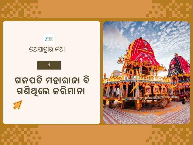 Rath Yatra 2025: ରଥଯାତ୍ରାର କଥା (୨): ୧୮୭୩ ମସିହାର ରଥଯାତ୍ରାରେ କ’ଣ କରିଥିଲେ ଗଜପତି ମହାରାଜା
