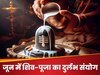 सावन से प‍हले प्रदोष व्रत और मासिक शिवरात्रि का अद्भुत संयोग, शिव पूजा करने का मिलेगा 3 गुना फल 