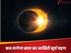 कब रहेगा इस साल का आखिरी सूर्य ग्रहण? जानें सूतक काल मान्य होगा या नहीं