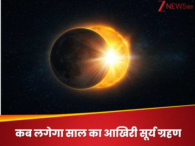 कब रहेगा इस साल का आखिरी सूर्य ग्रहण? जानें सूतक काल मान्य होगा या नहीं