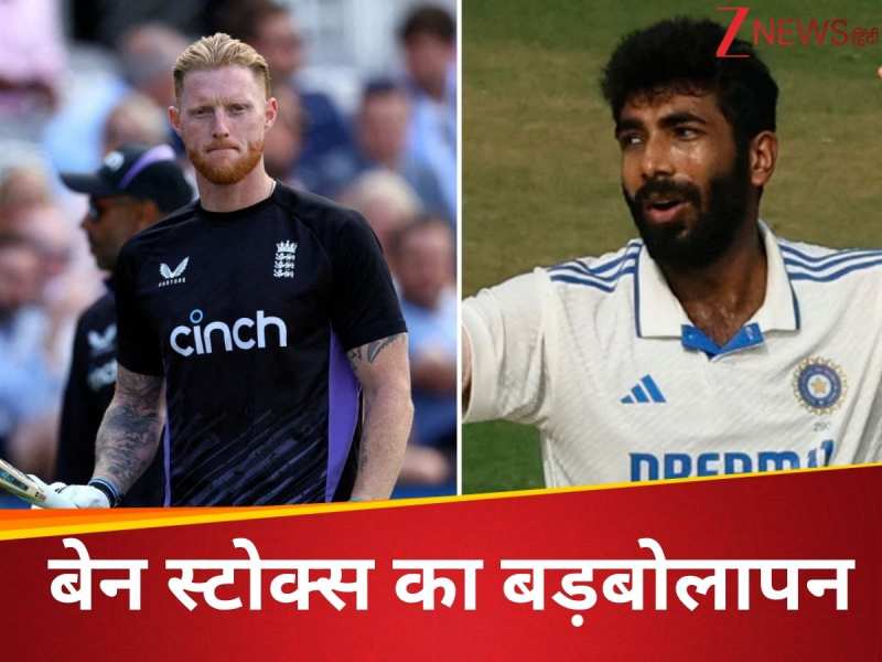 टेस्ट सीरीज से पहले बेन स्टोक्स ने भारत को दी धमकी, बुमराह को लेकर भी कस दिया ये तंज