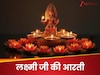 शुक्रवार को लक्ष्‍मी पूजा में जरूर करें ये काम, बरसेगा धन-वैभव! 