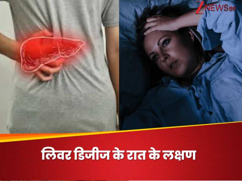 रात में खुलेआम कहर दिखाते हैं लिवर डिजीज के एक लक्षण, सिरोसिस का भी बढ़ता है रिस्क