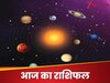Rashifal: शुक्रवार को मां लक्ष्‍मी होंगी इन लोगों को प्रसन्‍न, देंगी धन, पढ़ें आज का राशिफल