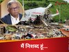 3 महीने पहले बदला था एक इंजन, दूसरे की सर्विसिंग साल 2023 में, 30 दिन में सच आएगा सामने...एयर इंडिया विमान हादसे पर टाटा के चेयरमैन ने तोड़ी चुप्पी