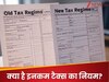 Income Tax Return: क्‍या आप इनकम टैक्‍स र‍िजीम में हर साल कर सकते हैं बदलाव? एक्‍सपर्ट से समझ‍िए पूरा जवाब