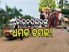 Odisha News: ସରକାରୀ କାର୍ଯ୍ୟକ୍ରମରେ କାଉନସିଲରଙ୍କ ଧମକ ଚମକ! 