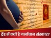 क्यों ट्रेंड में है 'गर्भाधान संस्कार'? कपल के लिए जानना है जरूरी, नहीं पता तो पढ़ लें ये खबर