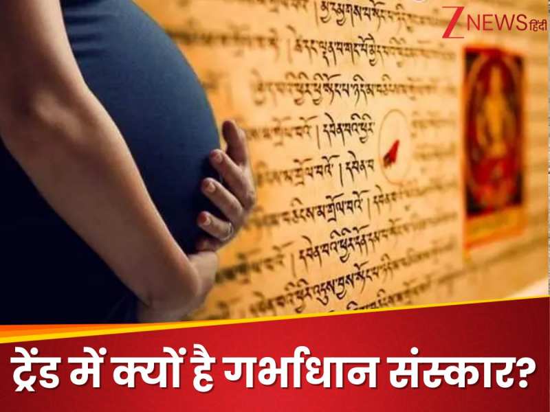 क्यों ट्रेंड में है 'गर्भाधान संस्कार'? कपल के लिए जानना है जरूरी, नहीं पता तो पढ़ ल