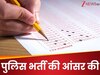 Police Recruitment Answer Key 2025: पुलिस भर्ती की आंसर की जारी, आपने भी दिया था पेपर तो कर लीजिए चेक