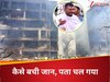 Ahmedabad Plane Crash: वो नरम चीज क्या थी जिसने तकिये का काम किया, प्लेन क्रैश में विश्वास कुमार रमेश के बचने की इनसाइड स्टोरी