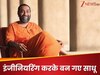 IIT कानपुर से ग्रेजुएशन, विदेश में Ph.D, फिर हाई पैकेज जॉब छोड़ बन गए साधू! जानें कौन है ये शख्स  