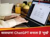 क्या आप भी करते हैं ChatGPT का इस्तेमाल? हो जाएं सावधान, नहीं तो बना देगा 'मूर्ख'; स्टडी में हुआ चौंकाने वाला खुलासा