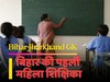 बिहार-झारखंड जीके