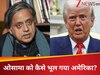 उम्मीद है अच्छा खाना होगा... ट्रंप-मुनीर के लंच पर थरूर का कटाक्ष, याद दिलाए 'ओसामा के दिन'