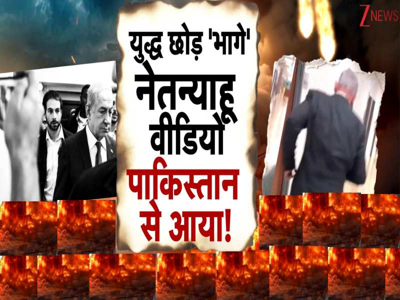 ईरान ने दागी बैलेस्टिक मिसाइल जान बचाकर भागते दिखे नेतन्याहू? वीडियो का सच क्या है
