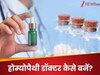 NEET में मिले कम नंबर? नहीं हो परेशान; MBBS के अलावा Homeopathy में बनाएं करियर, जानें कैसे बनें होम्योपैथी डॉक्टर?