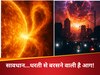 धरती पर छा जाएगा अंधेरा, इंटरनेट हो जाएगा फेल जब पृथ्वी पर बरसेगी सौर तूफान की आग