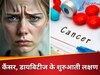 शरीर में इस जगह दिखते हैं कैंसर और डायबिटीज के शुरुआती लक्षण, डॉक्टर की ये चेतावनी न करें इग्नोर