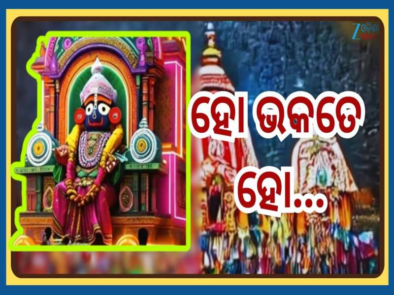 Ratha Yatra 2025: ଆଉ କିଛିଦିନ ପରେ ମହାପ୍ରଭୁଙ୍କ ଘୋଷଯାତ୍ରା, ଜାଣନ୍ତୁ ରଥଟଣାକୁ ନେଇ କ'ଣ ରହିଛ
