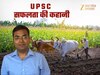 किसान के बेटे का करिश्मा, खेत की मिट्टी से निकल बना IAS, जहां की तैयारी वहीं फ्री कोचिंग देते हैं फतेहपुर के आदित्य पटेल