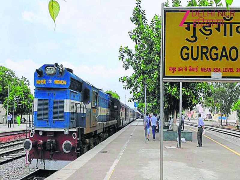 Gurugram News: बदलने वाला है गुड़गांव रेलवे स्टेशन का नाम, जानें क्या होगा नया नाम 