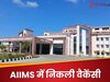 AIIMS में नौकरी करने का सुनहरा अवसर, सैलरी 1,68,900! ऐसे करें अप्लाई, लेकिन होनी चाहिए ये डिग्री 
