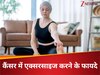 दवा से ज्यादा असरदार एक्सरसाइज, 37% कैंसर से मौत और 28% दोबारा कैंसर होने का रिस्क कम: रिसर्च में खुलासा