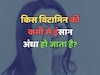 Due to deficiency of which vitamin a person becomes blind