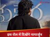 नागार्जुन ने उठाया 'कुबेर' के किरदार से पर्दा, अपने रोल का किया खुलासा, फैंस हुए एक्साइटेड