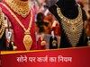  Gold Loan: आरबीआई बदलने जा रहा है गोल्ड लोन का नियम, जानिए नए बदलाव से क्या होगा असर