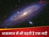 Trending Quiz: क्या आपको पता, आसमान में भी बहती है एक नदी ?