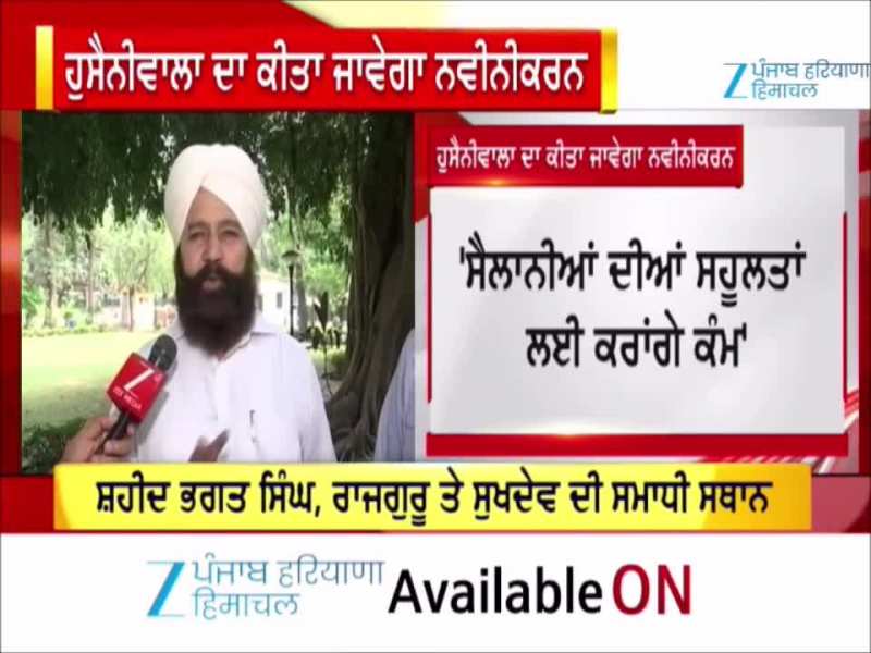 25 ਕਰੋੜ ਦੀ ਰਾਸ਼ੀ ਨਾਲ ਹੁਸੈਨੀਵਾਲਾ ਦਾ ਹੋਵੇਗਾ ਨਵੀਨੀਕਰਨ- ਸ਼ੇਰ ਸਿੰਘ ਘੁਬਾਇਆ 25 ਕਰੋੜ ਦੀ ਰਾਸ਼ੀ ਨਾਲ ਹੁਸੈਨੀਵਾਲਾ ਦਾ ਹੋਵੇਗਾ ਨਵੀਨੀਕਰਨ- ਸ਼ੇਰ ਸਿੰਘ ਘੁਬਾਇਆ