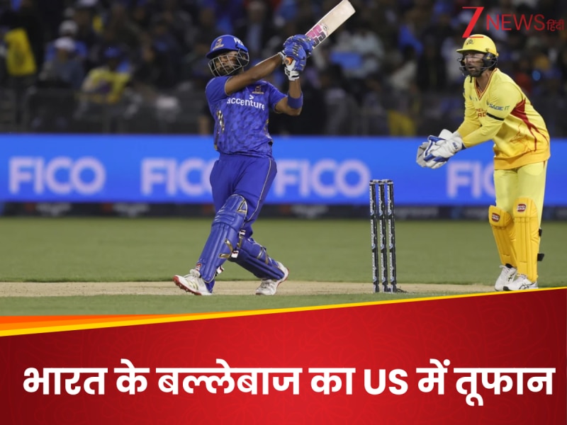 8 चौके-7 छक्के... अमेरिका में गूंजा 'भारतीय बल्लेबाज' का बल्ला, खेली सबसे बड़ी पारी