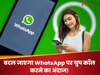 बदल जाएगा WhatsApp पर ग्रुप कॉल करने का अंदाज! हाथ उठाकर हो जाएगा काम; जानिए क्या है नया फीचर