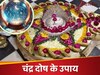 पागलों जैसी हालत कर देता है कुंडली का चंद्र दोष, इन मंदिरों में दर्शन करने मात्र से मिलती है राहत